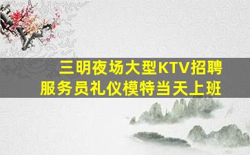 临沧KTV招聘