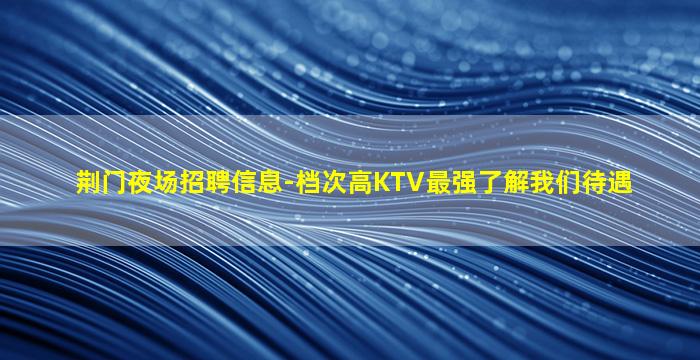 西宁夜总会招聘
